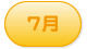 7月