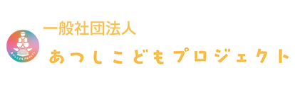 あつしこどもプロジェクト