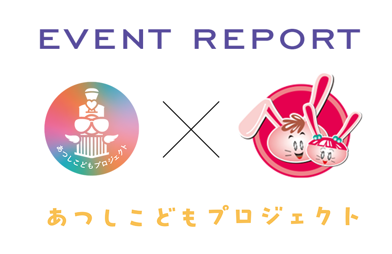 あつしこどもプロジェクト