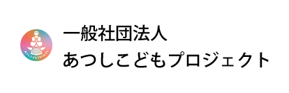 あつしこどもプロジェクト